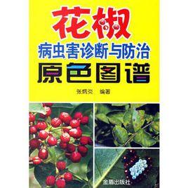 花椒病蟲害診斷與防治原色圖譜 花椒病蟲害診斷與防治原色圖譜