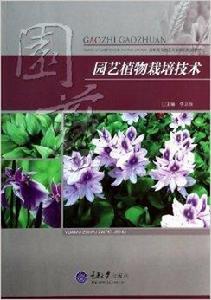 園藝植物栽培技術