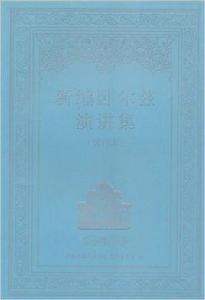 新編臥爾茲演講集 新編臥爾茲演講集