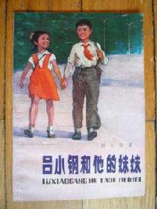 呂小鋼和他的妹妹 呂小鋼和他的妹妹