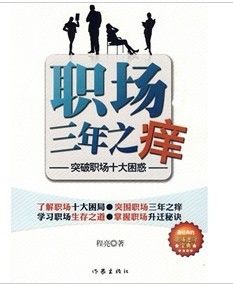 《職場三年之癢:職場新人最該問自己的十個問題》 《職場三年之癢:職場新人最該問自己的十個問題》