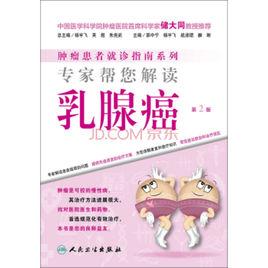 解讀乳腺癌 解讀乳腺癌