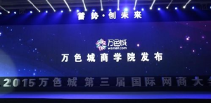 網際網路移動電商白馬湖高峰論壇暨2015萬色城第三屆國際網商大會