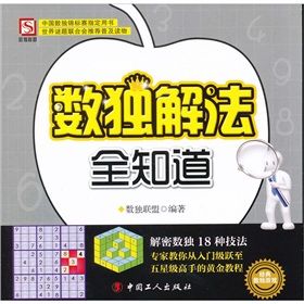 《數獨解法全知道》