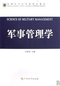 軍事管理學 軍事管理學