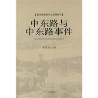 《中東路與中東路事件》