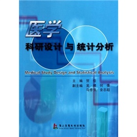 醫學科研設計和統計分析