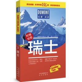 瑞士[杜蒙·閱途系列旅行指南]