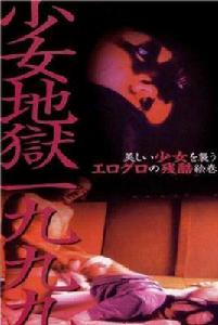 少女地獄一九九九 少女地獄一九九九