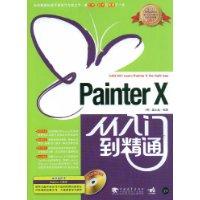 PainterX從入門到精通 PainterX從入門到精通