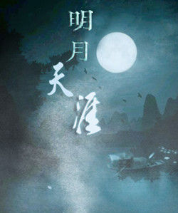 明月天涯[五音JW演唱歌曲]