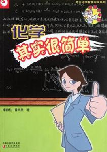 化學其實很簡單