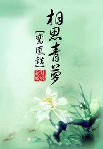 鸞鳳錯:相思青蘿 鸞鳳錯:相思青蘿