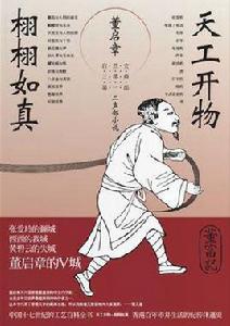 天工開物栩栩如真