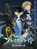 破刃之劍第三章：凶刃之痕