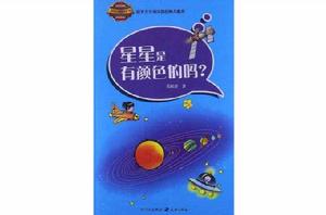 星星是有顏色的嗎? 星星是有顏色的嗎?