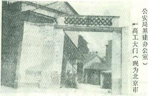 北京工業學校 北京工業學校