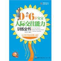 0~6歲寶寶人際交往能力訓練全書 0~6歲寶寶人際交往能力訓練全書