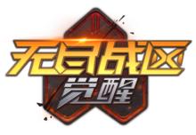 無盡戰區·覺醒丨圖冊