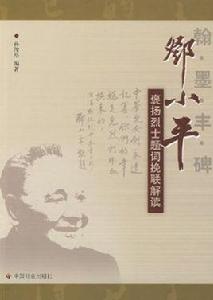 翰墨豐碑鄧小平褒揚烈士題詞輓聯解讀 翰墨豐碑鄧小平褒揚烈士題詞輓聯解讀