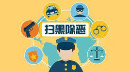 掃黑除惡 掃黑除惡