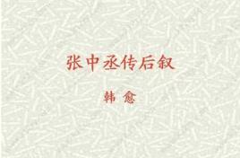 張中丞傳後敘