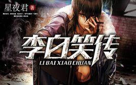 李白笑傳 李白笑傳