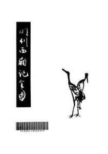 明刊西廂記全圖 明刊西廂記全圖