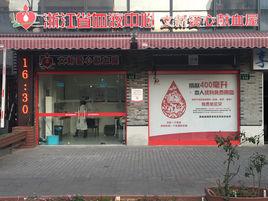 杭州文新獻血屋 杭州文新獻血屋