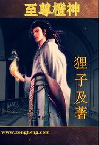 至尊橙神 至尊橙神