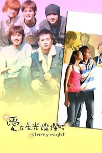 愛在星光燦爛時 愛在星光燦爛時