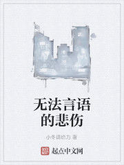 無法言語的悲傷