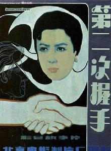 第二次握手[1980年董克娜導演大陸電影]
