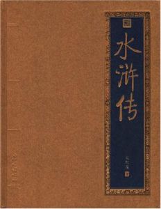 水滸傳(精) 水滸傳(精)