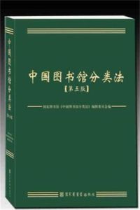 中國圖書館圖書分類法