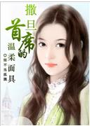 撒旦首席的溫柔面具