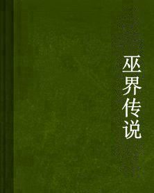 巫界傳說 巫界傳說