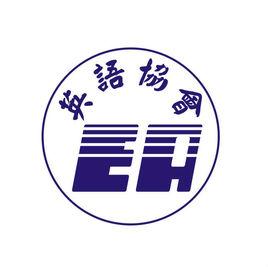 英語協會 英語協會