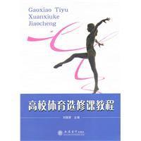 高校體育選修課教程 高校體育選修課教程