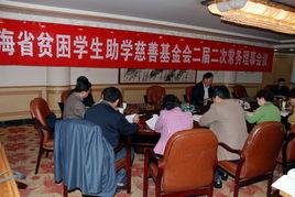 青海省貧困學生助學基金會 青海省貧困學生助學基金會