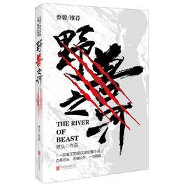 野獸之河 野獸之河