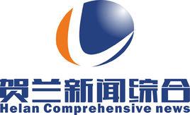 賀蘭縣廣播電視台 賀蘭縣廣播電視台