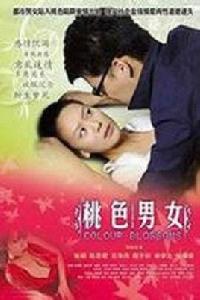 桃色男女 桃色男女