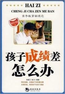 孩子成績差怎么辦 孩子成績差怎么辦