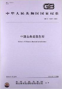 中國古典建築色彩 中國古典建築色彩