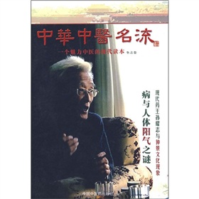 中華中醫名流：一個魅力中醫的現代讀本