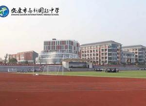 安康市高新國際中學 安康市高新國際中學