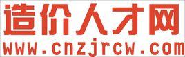 造價人才網 造價人才網