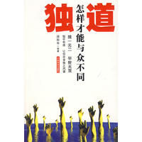 獨道:怎樣才能與眾不同 獨道:怎樣才能與眾不同