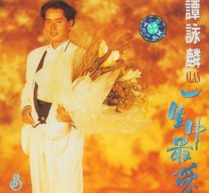 《一生中最愛》 《一生中最愛》